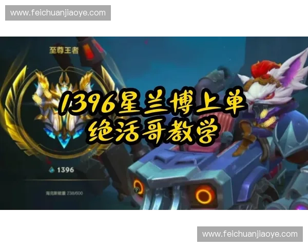 兰博AP玩法解析与全新符文搭配指南，掌控中路输出掌门的强势崛起