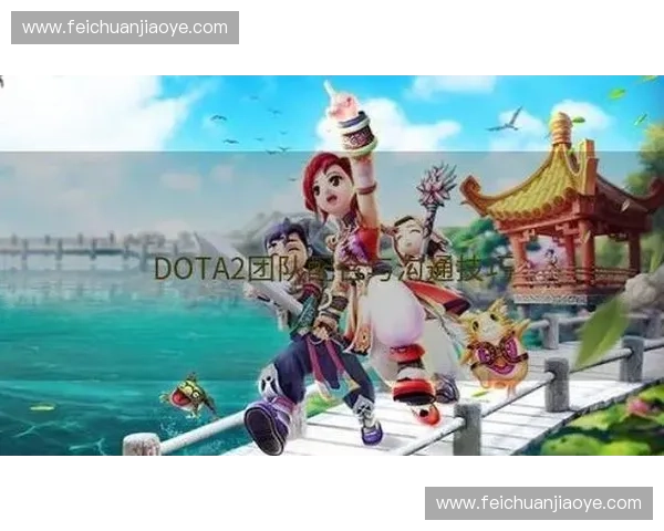 Dota2开团技巧解析如何利用团队配合打出致命一击
